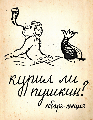 Курил ли Пушкин