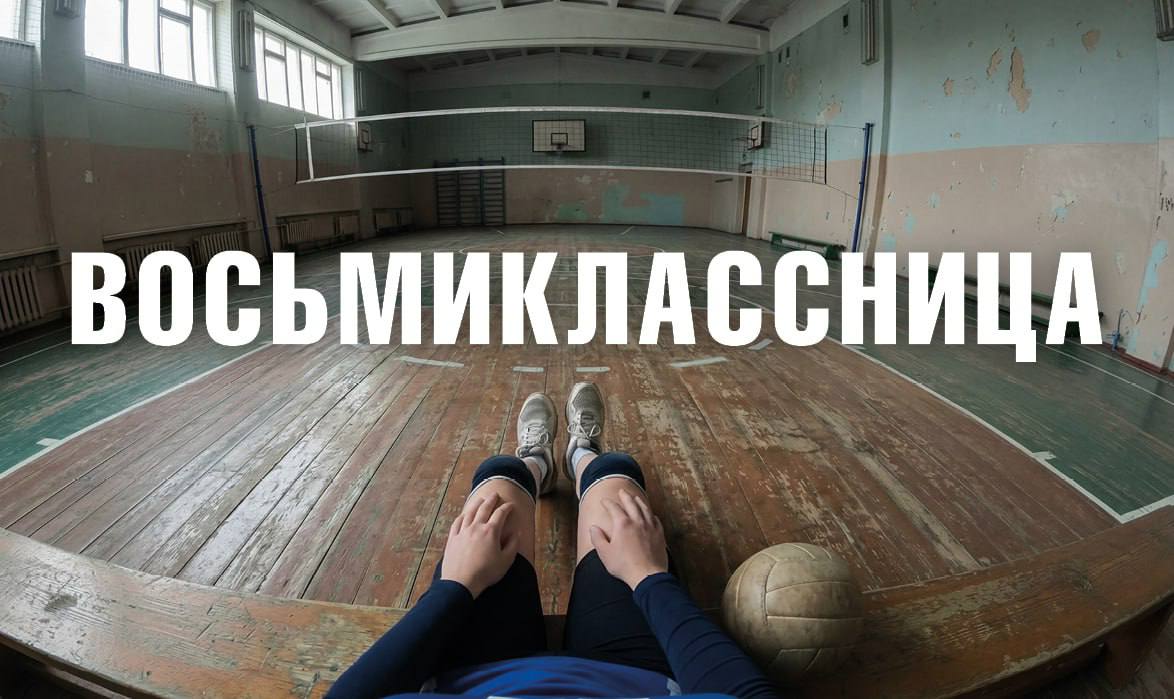 Восьмиклассница