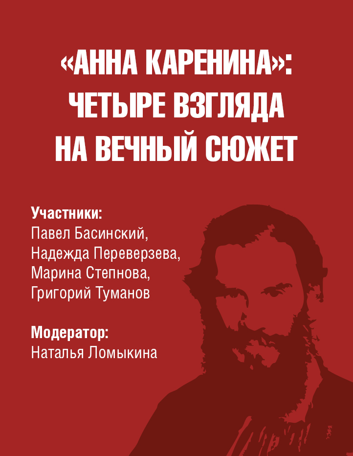 Анна Каренина (четыре взгляда на вечный сюжет)
