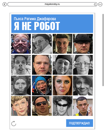 Я не робот