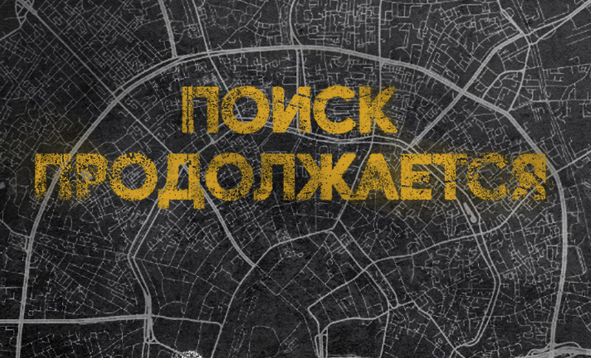Поиск продолжается